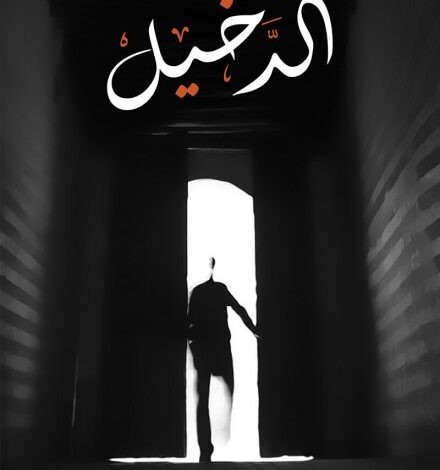 بين الصراع الديني والعادات.. أحداث مشوقة في «الدخيل» رواية حديثة باصدارات الأدب العربي