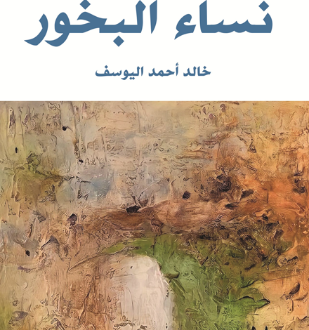 «نساء البخور».. رواية حديثة في اصدارات الأدب العربي