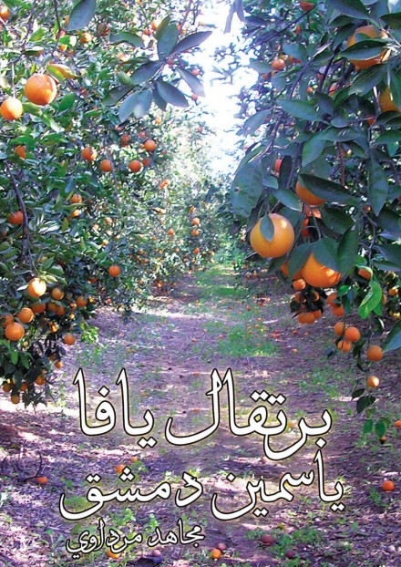 برتقال يافا ياسمين دمشق