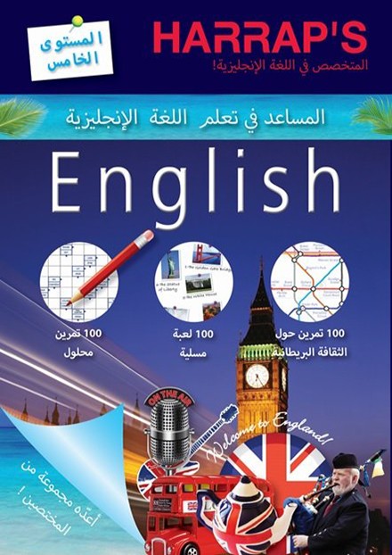 المساعد في تعلم اللغة الانجليزية-المستوى الخامس