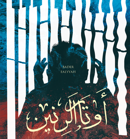 «اوتار الرنين».. رواية مشوقة في أحدث إصدارات الأدب العربي