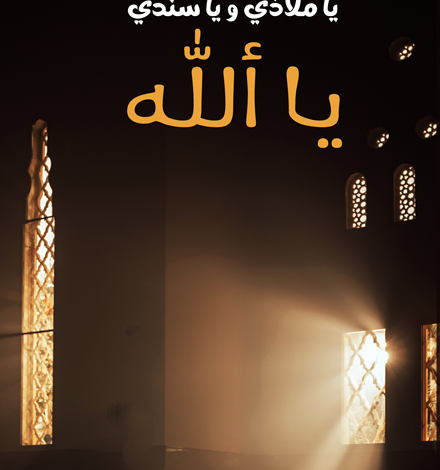 مع حلول شهر رمضان.. أجمل الأدعية من «يا ملاذي ويا سندي يا الله» الكتاب والسنة في