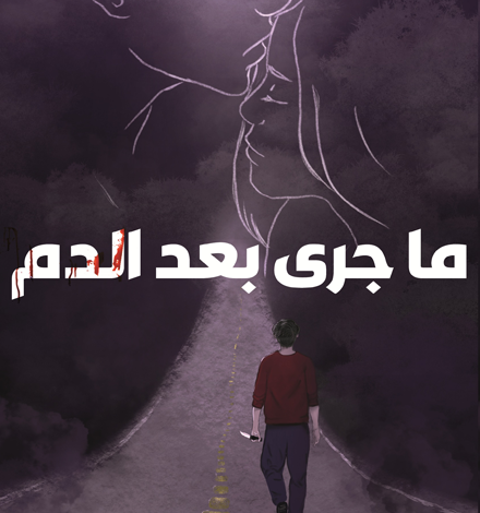 » ماجرى بعد الدم».. رواية مشوقة في أحدث اصدارات الأدب العربي