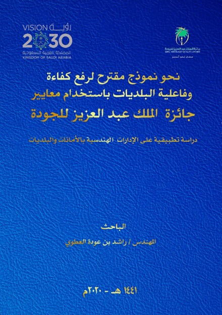 نحو نموذج مقترح لرفع كفاءة وفاعلية البلديات باستخدام معايير جائزة الملك عبدالعزيز للجودة