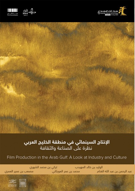 الانتاج السينمائي في منطقة الخليج العربي