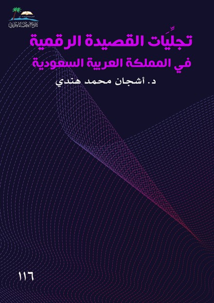 تجليات القصيدة الرقمية في المملكة العربية السعودية