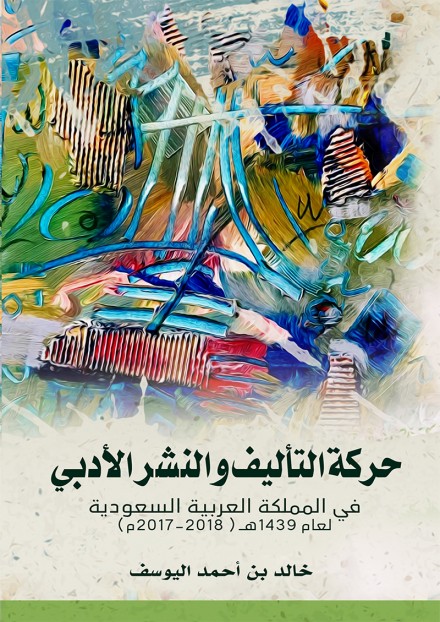 حركة التأليف والنشر العربي