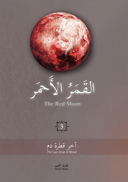 القمر الاحمر 3