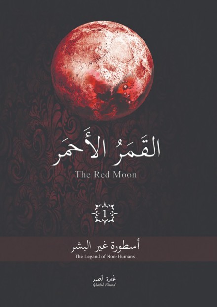 القمر الاحمر