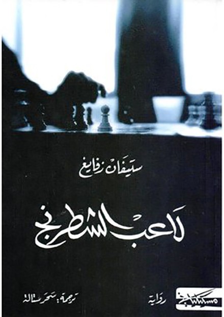 لاعب الشطرنج