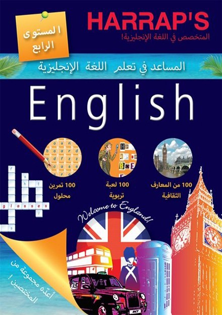 المساعد في تعلم اللغة الانجليزية-المستوى الرابع