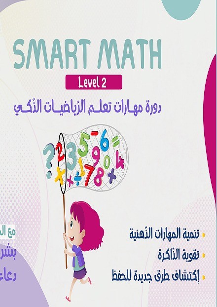 Smart math level2