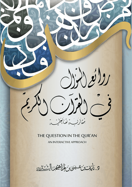 روائع السؤال في القرآن الكريم