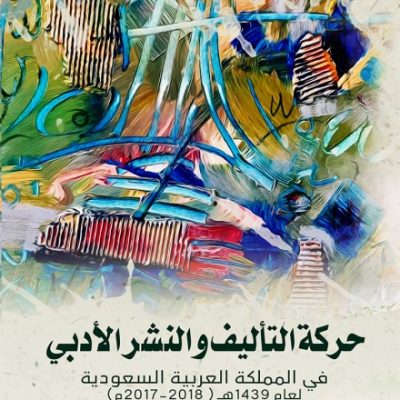 حركة التأليف والنشر العربي