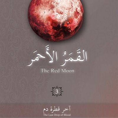 القمر الاحمر 3