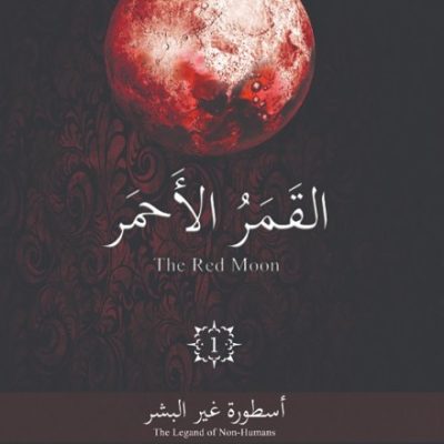 القمر الاحمر