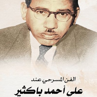 الفن المسرحي عند علي احمد باكثير