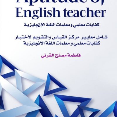 كفايات معلمي ومعلمات اللغة الانجليزية