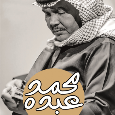 محمد عبده مجموعة فنان