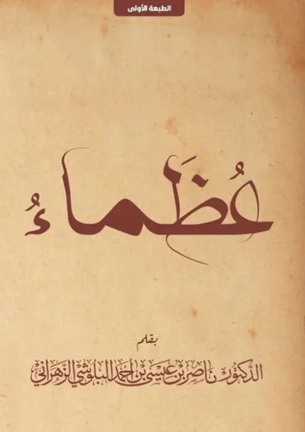 عظماء